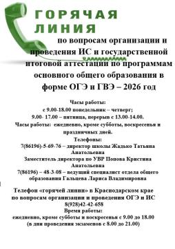 "Горячая линия"